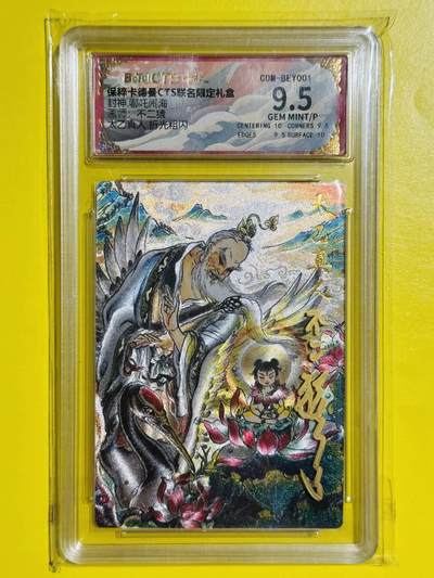 龙虎卡牌六七场 （无佣金，周六结拍，欢迎送拍） - 【壳签】粗闪评级卡 卡德曼 不二猿封神 - 太乙真人 9.5分