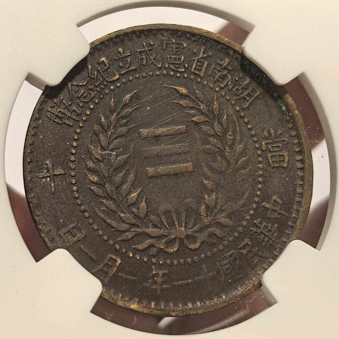 博洋堂世界钱币拍卖第151期（全场包邮） NGC XF 民国十一年湖南省宪成立纪念币当十文铜元