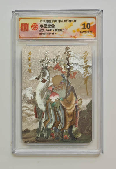 阳大大卡牌拍卖第86期（持续收拍品，周六晚上九点截拍，进群福利早知道） - 【亲签】百里卡牌  李云中门神礼盒 寿星宝像  亲签限编004/016