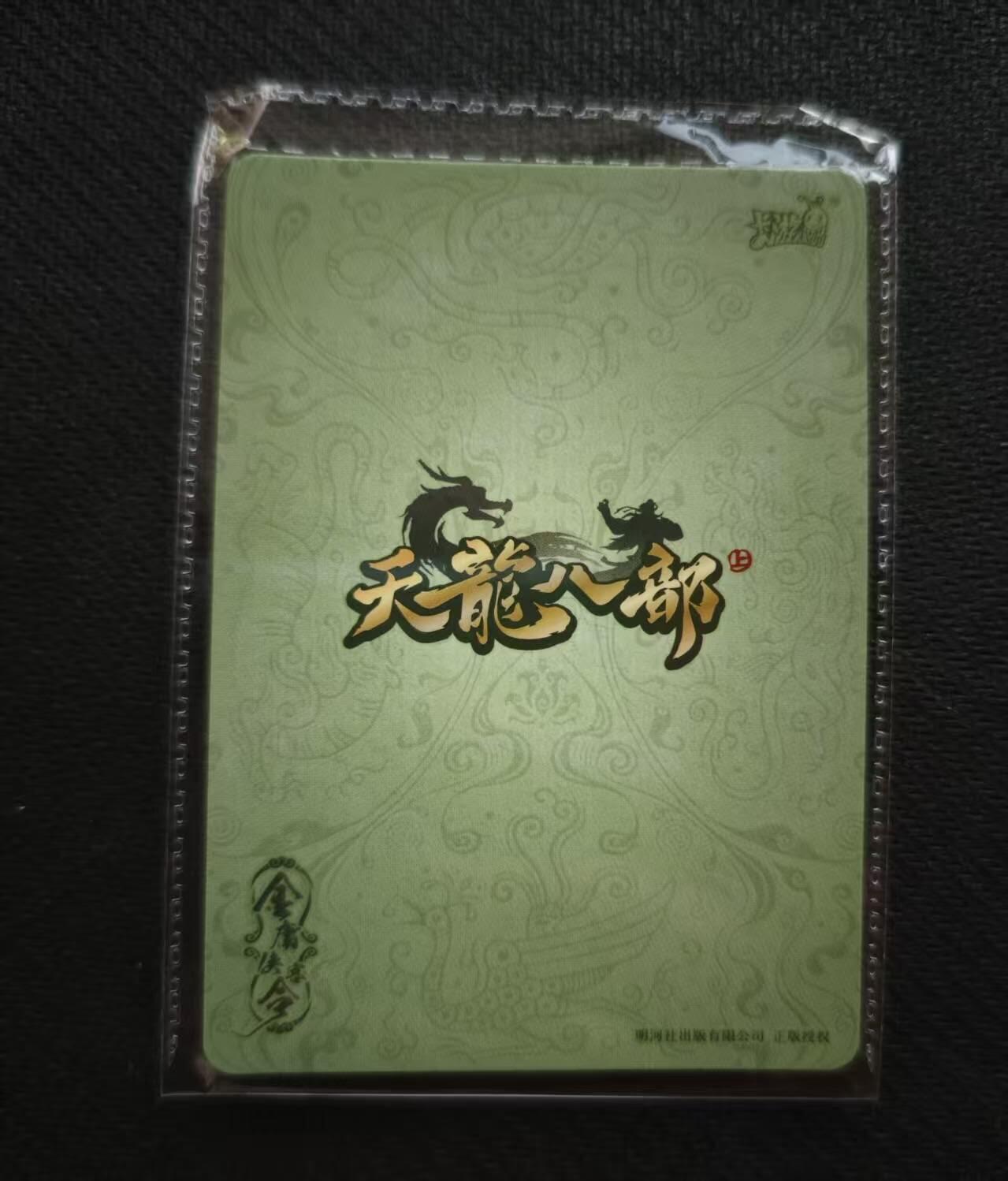 龙虎卡牌六七场 （无佣金，周六结拍，欢迎送拍） 卡游天龙八部 pr乔峰