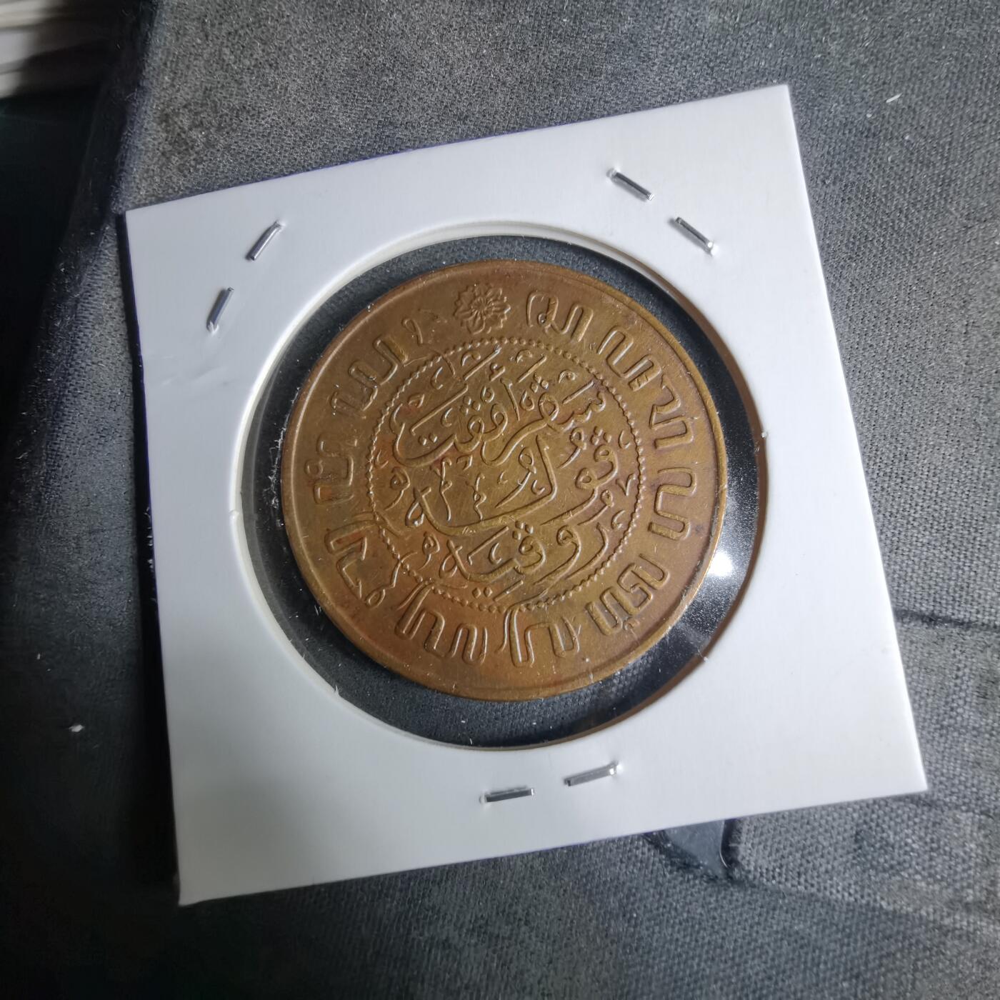 沼泽如烟--第928场 荷属东印度1945年2.5分