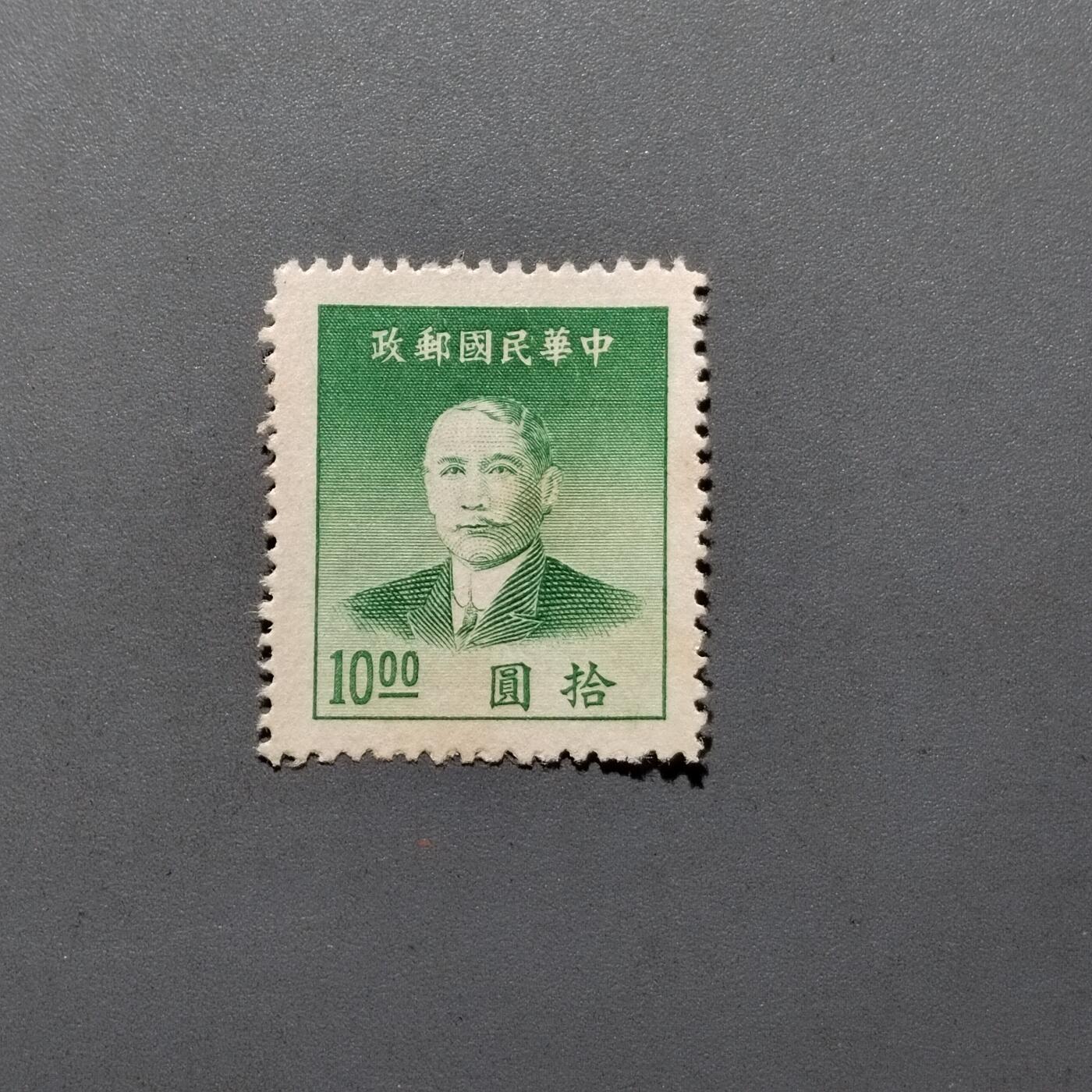 PCAI钱币 10-648   二战邮票与邮票小专场 孙像拾圆