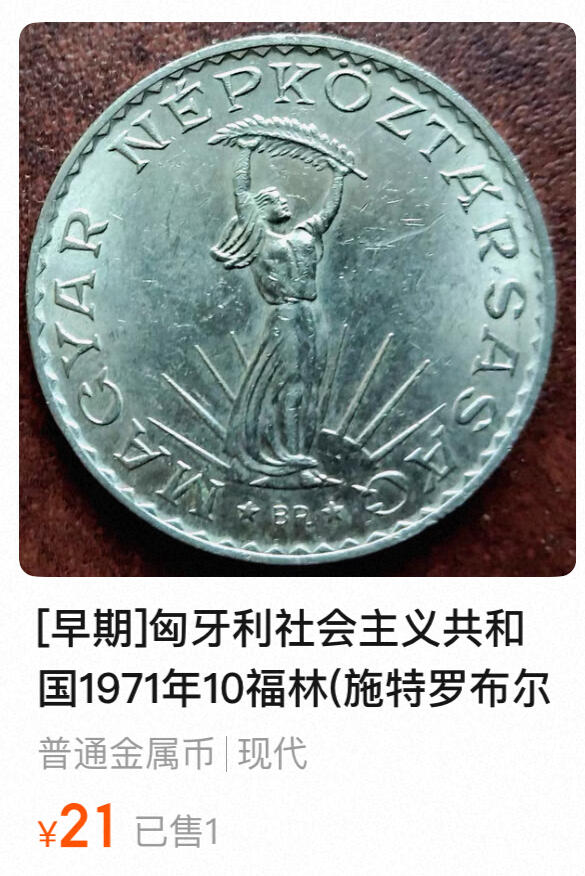 回流1215 全新匈牙利社会主义共和国1971年10福林镍币 布达佩斯斯特罗布尔自由女神纪念碑