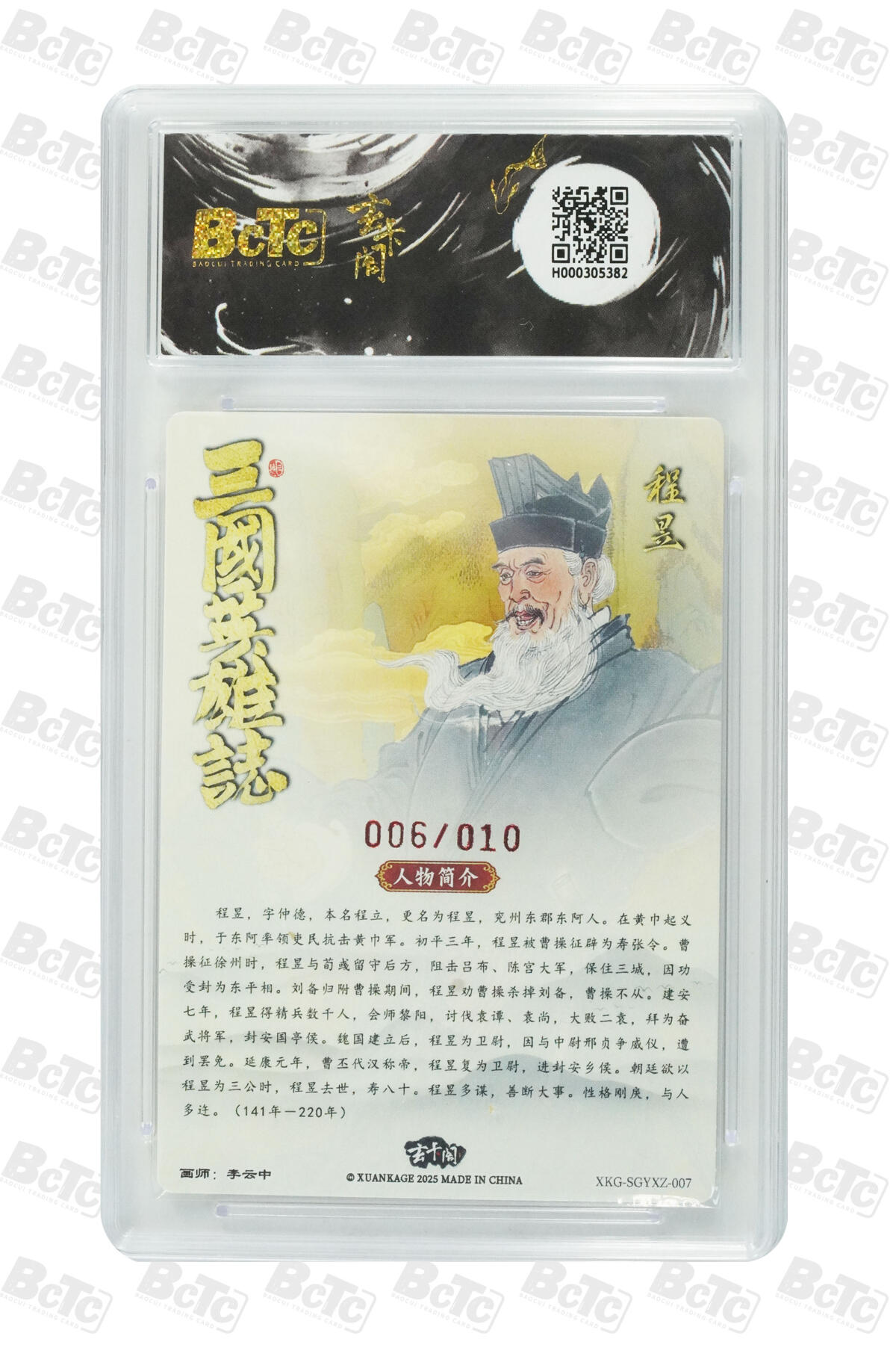 阳大大卡牌拍卖第86期（持续收拍品，周六晚上九点截拍，进群福利早知道） 【爆金亲签10编】玄卡阁 三国英雄志 李云中 程昱 亲签限编006/010