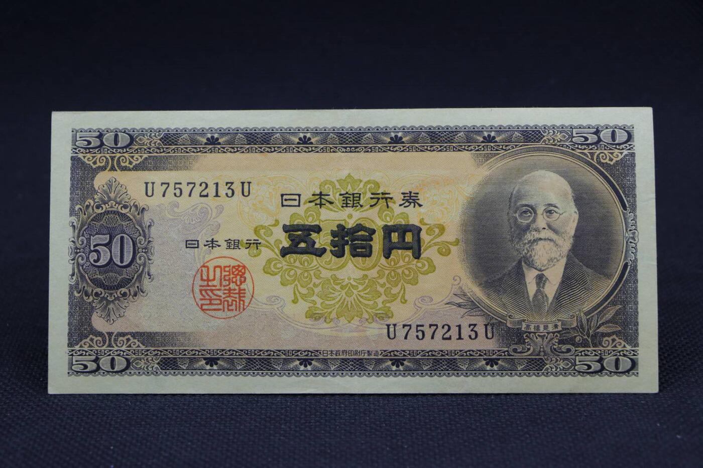 【淘币小摊】限时拍第八百二十八拍  纸币场  满百包邮可预留两周  周一统一发货     日本银行券伍拾円【有折】