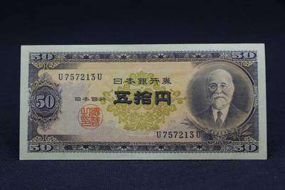 【淘币小摊】限时拍第八百二十八拍  纸币场  满百包邮可预留两周  周一统一发货  -    日本银行券伍拾円【有折】