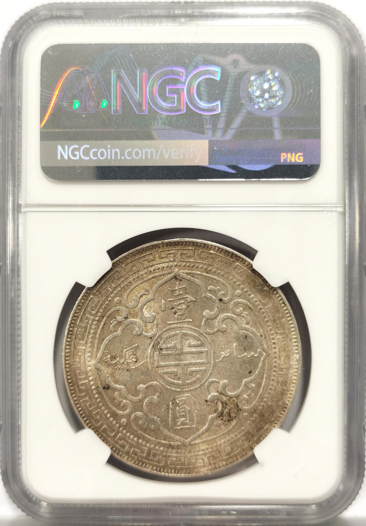 博洋堂世界钱币拍卖第151期（全场包邮） NGC MS61 英属站洋1899B 壹元 黄油彩 原味