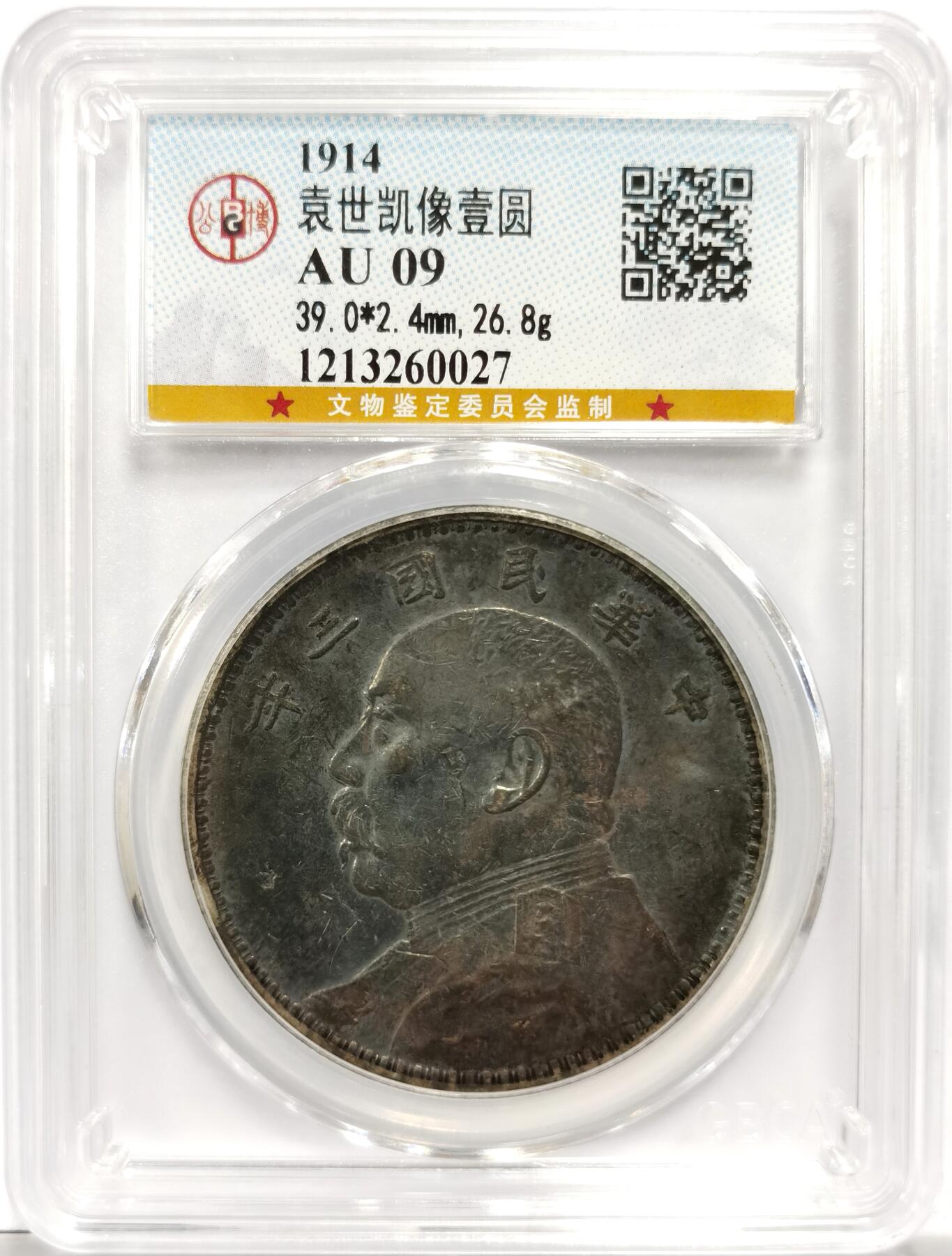 博洋堂世界钱币拍卖第151期（全场包邮） 公博评级 AU09 袁像三年，醇厚老包浆。