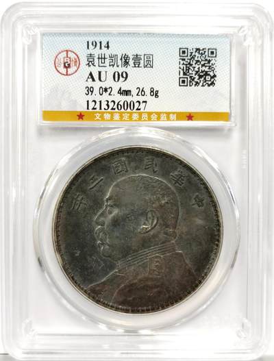 博洋堂世界钱币拍卖第151期（全场包邮） - 公博评级 AU09 袁像三年，醇厚老包浆。