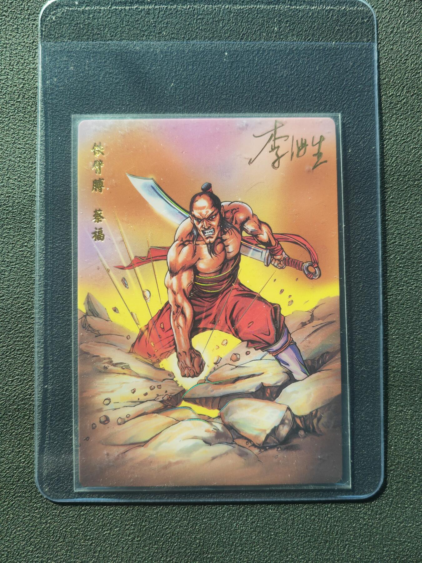 阳大大卡牌拍卖第86期（持续收拍品，周六晚上九点截拍，进群福利早知道） 【亲签】小浣熊30周年 水浒英雄传 铁臂膊 蔡福 亲签卡