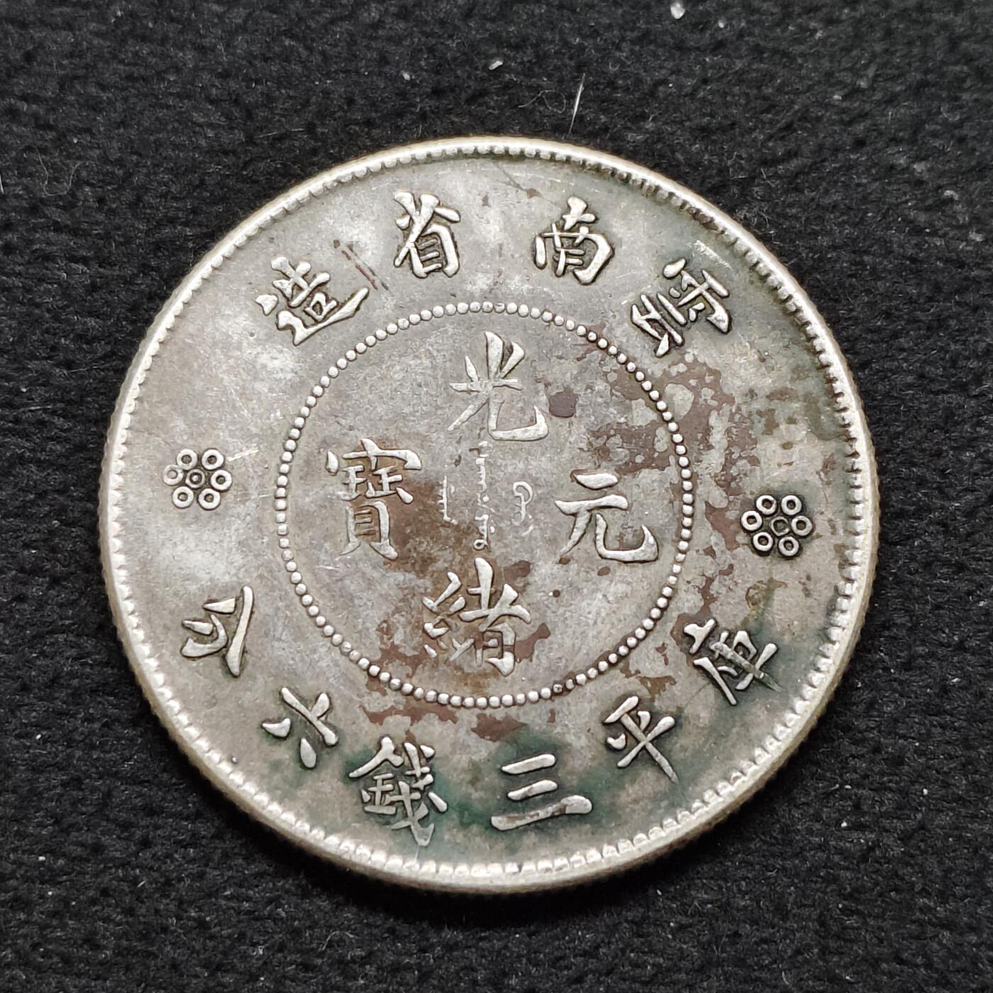 【全场包邮】纯粹捡漏拍484场（免费代拍第21场） 【自辩】中国清光绪元宝云南省造库平三千六分银元