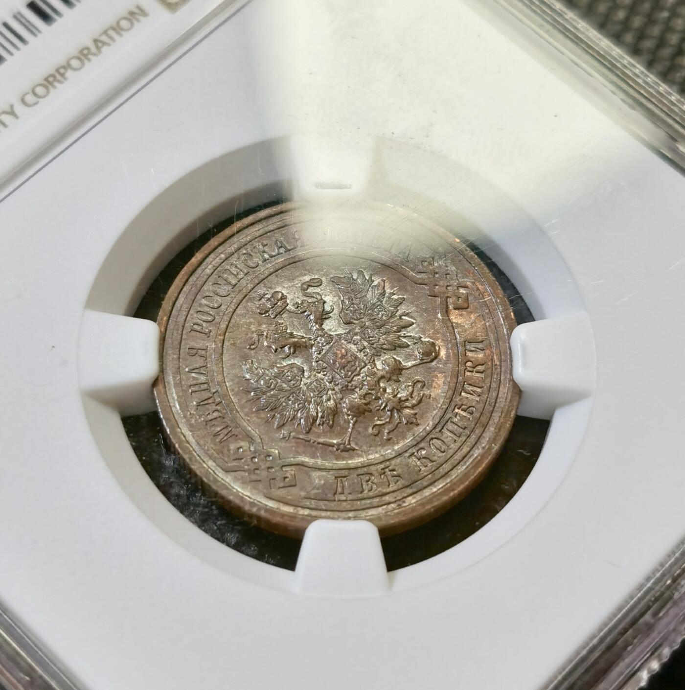 甄臻铺-世界币章拍卖（第43期）送拍享返佣金等优惠多多 NGC-AU58 沙俄1912年CNB版2戈比铜币 底光和细节都非常好 明显被低评