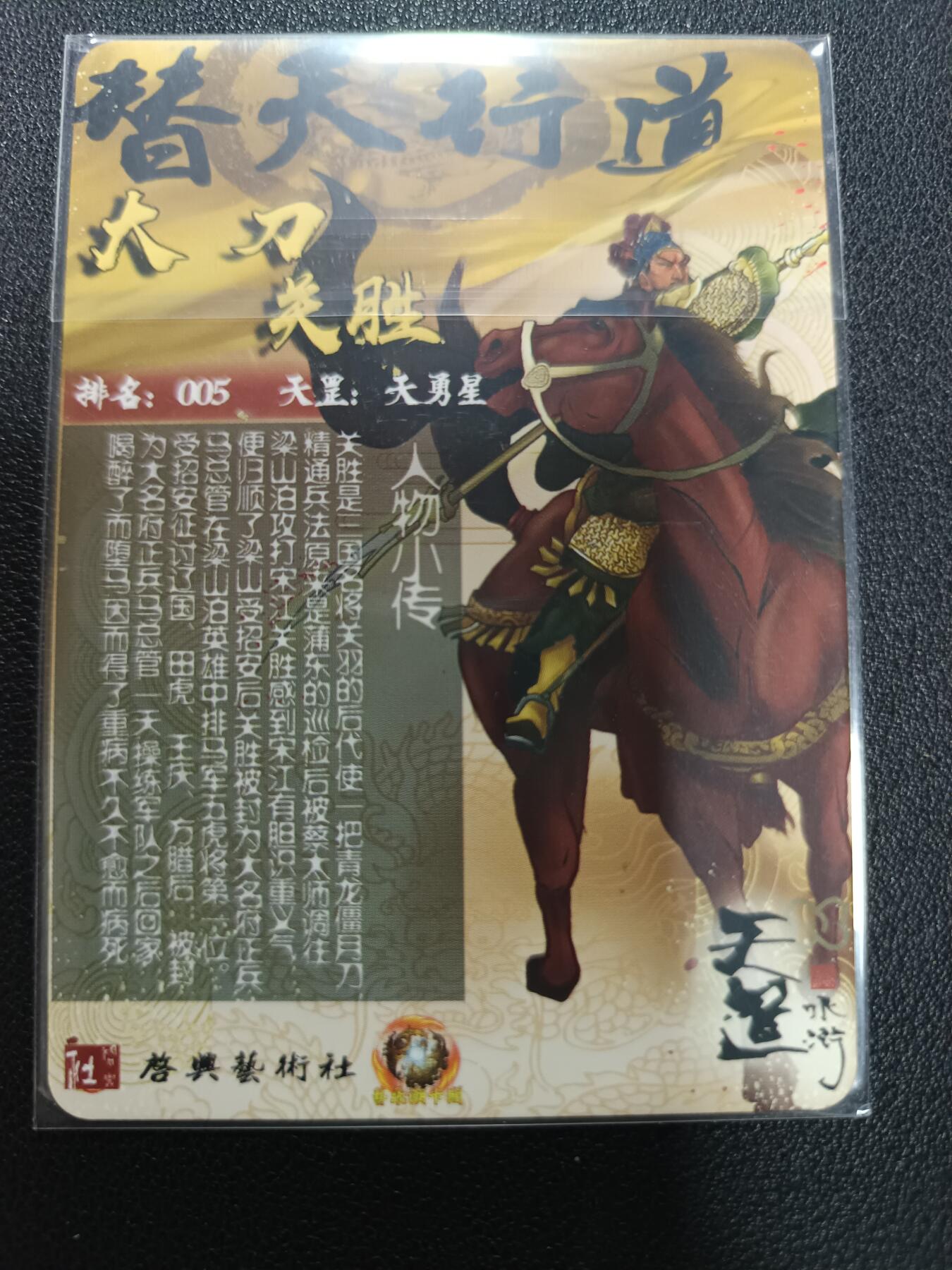 天玑星卡拍第148期《12.11周四截拍》持续收拍收评中 满赠卡需备注 【亲签卡】豪杰卡牌 天道水浒 大刀关胜 亲签卡 纱布闪