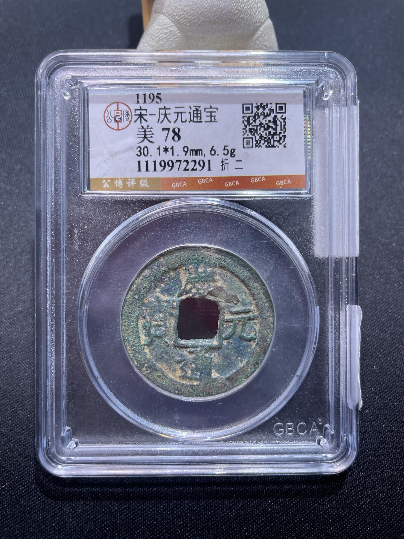 捡漏专场 宋-庆元通宝