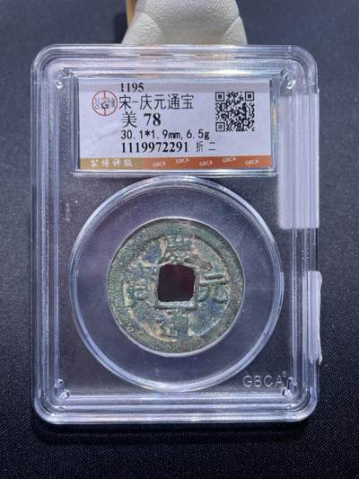 捡漏专场 - 宋-庆元通宝