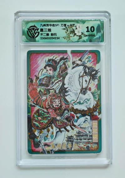 欢迎送拍、零成本上架，释放现金流，合理分配上拍卡品 - 【彩闪】不二猿 扈三娘 九州芳华志SP1万享×卡艺  分数：10GEMMINT