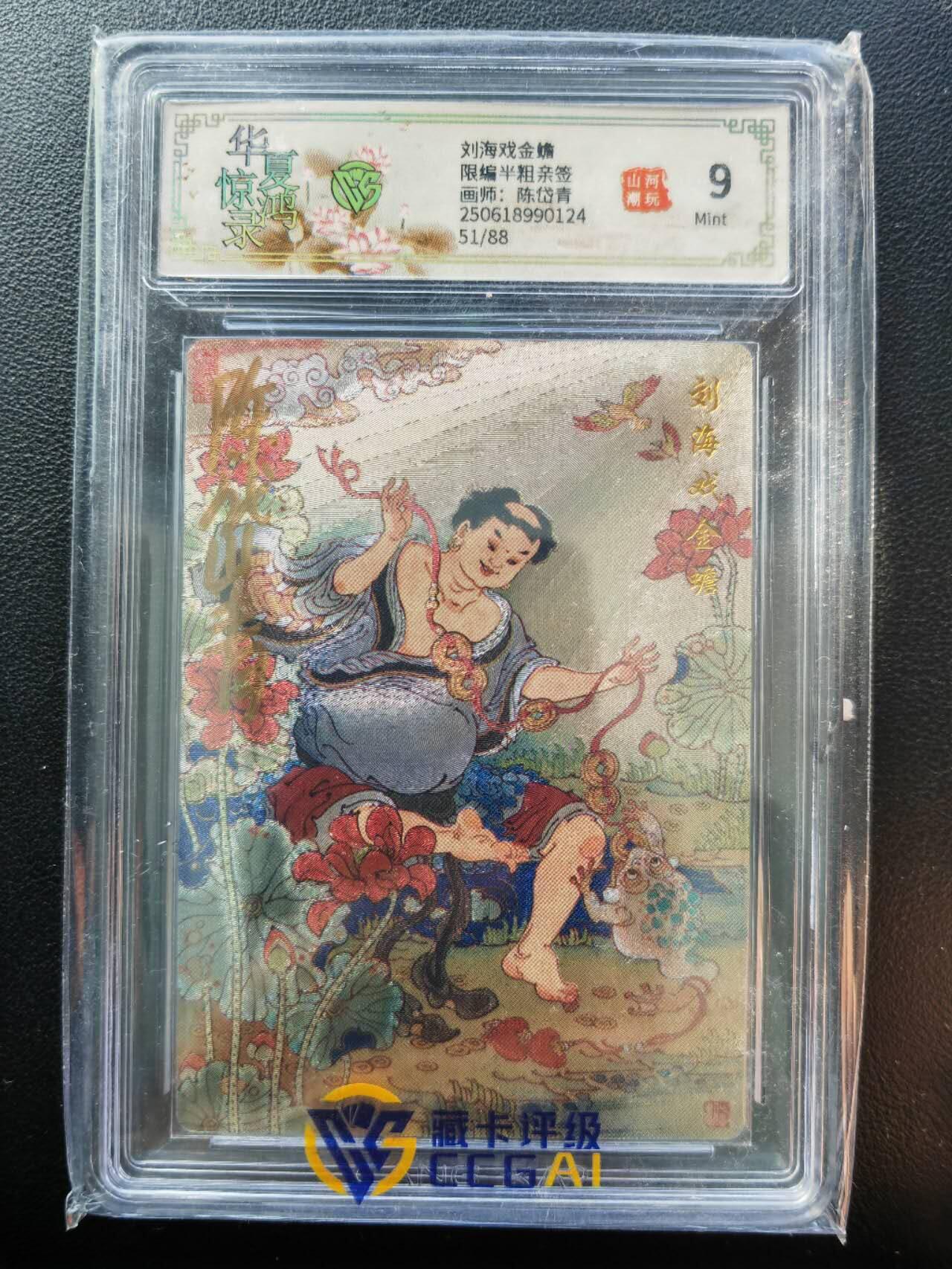 阳大大卡牌拍卖第86期（持续收拍品，周六晚上九点截拍，进群福利早知道） 【亲签】山河潮玩 华夏惊鸿录 陈岱青 刘海戏金蟾 亲签限编51/88