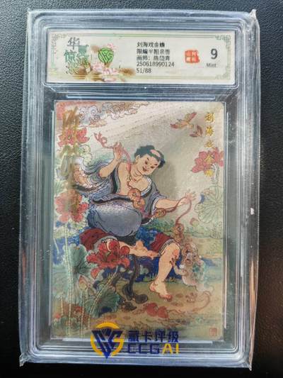 阳大大卡牌拍卖第86期（持续收拍品，周六晚上九点截拍，进群福利早知道） - 【亲签】山河潮玩 华夏惊鸿录 陈岱青 刘海戏金蟾 亲签限编51/88