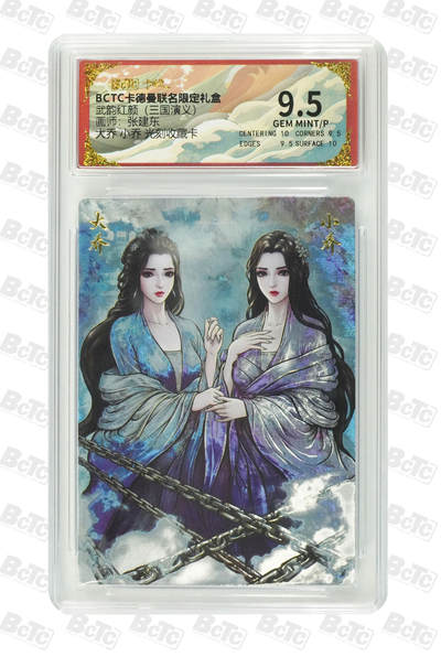 欢迎送拍、零成本上架，释放现金流，合理分配上拍卡品 - 【光刻】张建东 大乔 小乔 收藏卡 武韵红颜（三国演义） 卡德曼联名限定礼盒  分值9.5