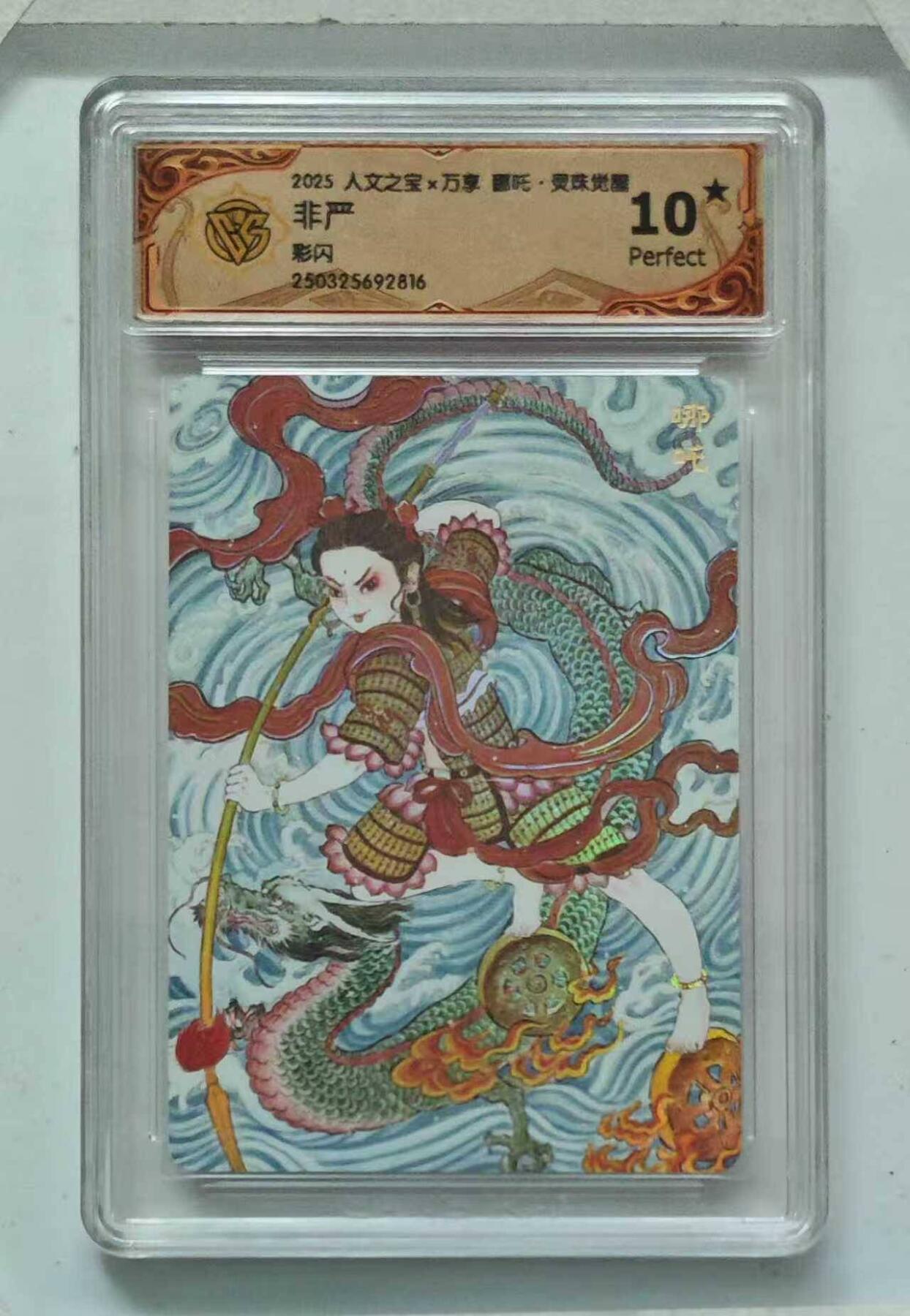 龙虎卡牌六七场 （无佣金，周六结拍，欢迎送拍） 【10⭐】彩闪评级卡 万享 灵珠觉醒 非严-哪吒 爆金