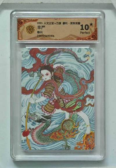 龙虎卡牌六七场 （无佣金，周六结拍，欢迎送拍） - 【10⭐】彩闪评级卡 万享 灵珠觉醒 非严-哪吒 爆金