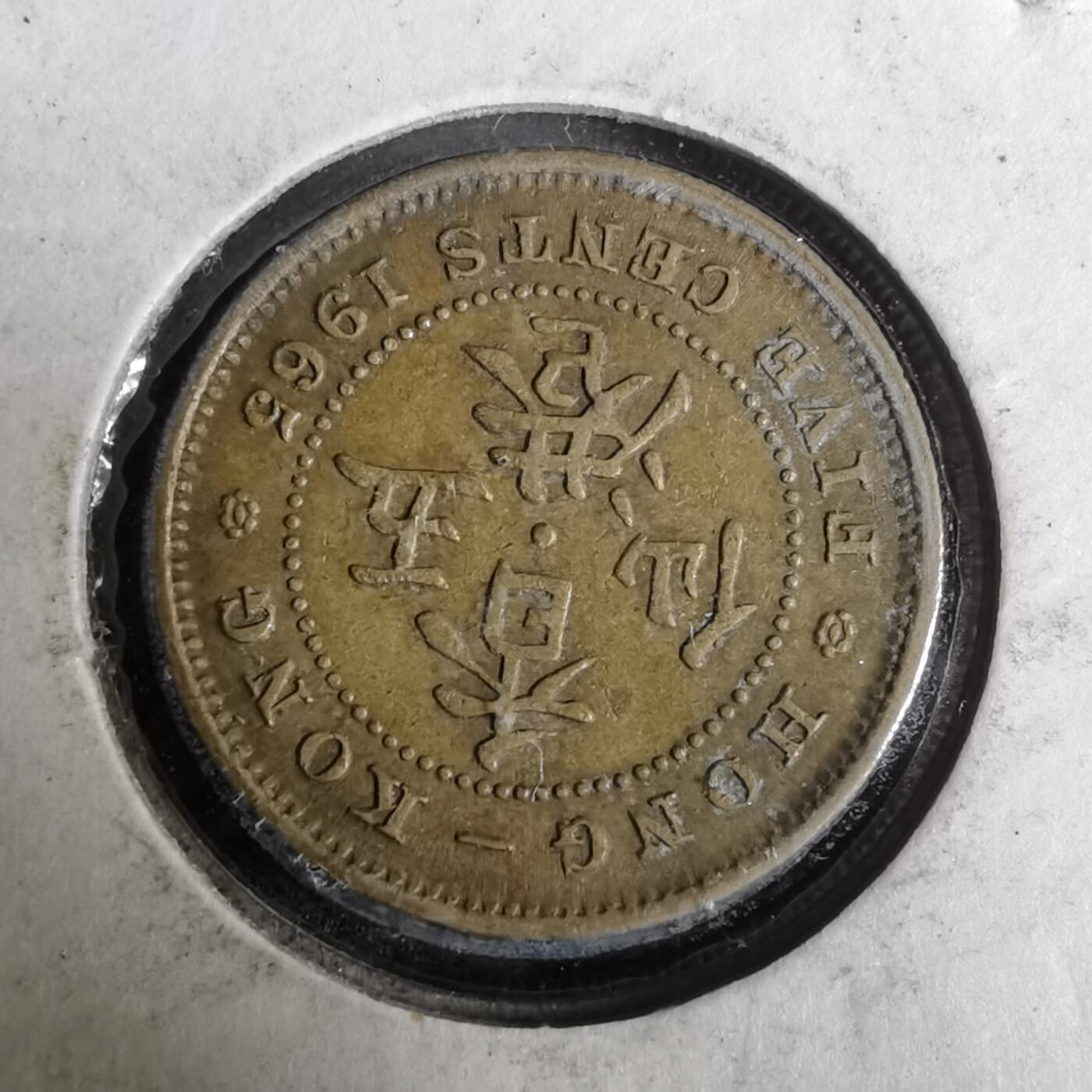 沼泽如烟--第928场 香港1965年五仙