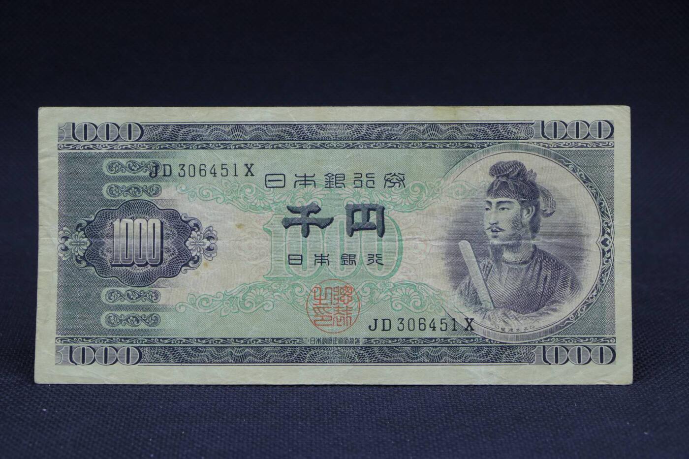 【淘币小摊】限时拍第八百二十八拍  纸币场  满百包邮可预留两周  周一统一发货      日本银行券千円【有折】