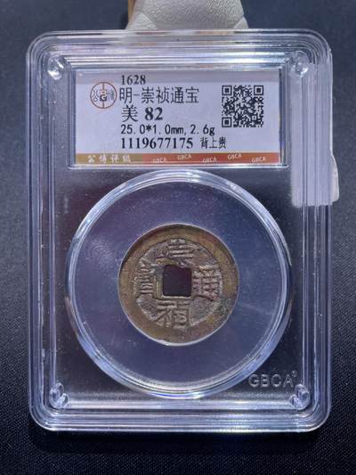 捡漏专场 - 明-崇祯通宝