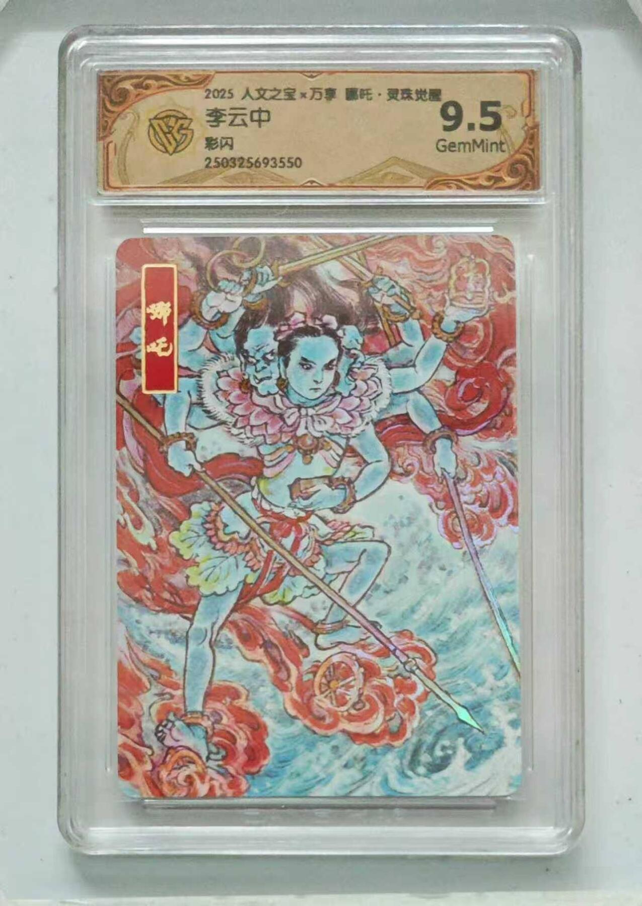 龙虎卡牌六七场 （无佣金，周六结拍，欢迎送拍） 彩闪评级卡 万享 灵珠觉醒 李云中-哪吒 9.5G