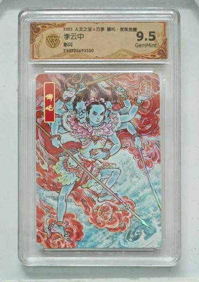 龙虎卡牌六七场 （无佣金，周六结拍，欢迎送拍） - 彩闪评级卡 万享 灵珠觉醒 李云中-哪吒 9.5G