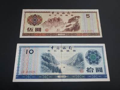 博彦收藏  12月15日 8点 钱币专场 全场包邮 - 外汇券 5/10元  流通品/流通好品