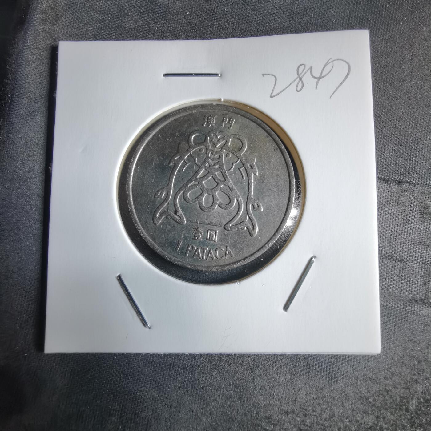 沼泽如烟--第928场 澳门1982年份一元