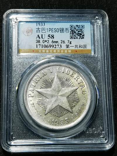 天下钱庄专场欢迎参拍 - 古巴共和国五角星银币