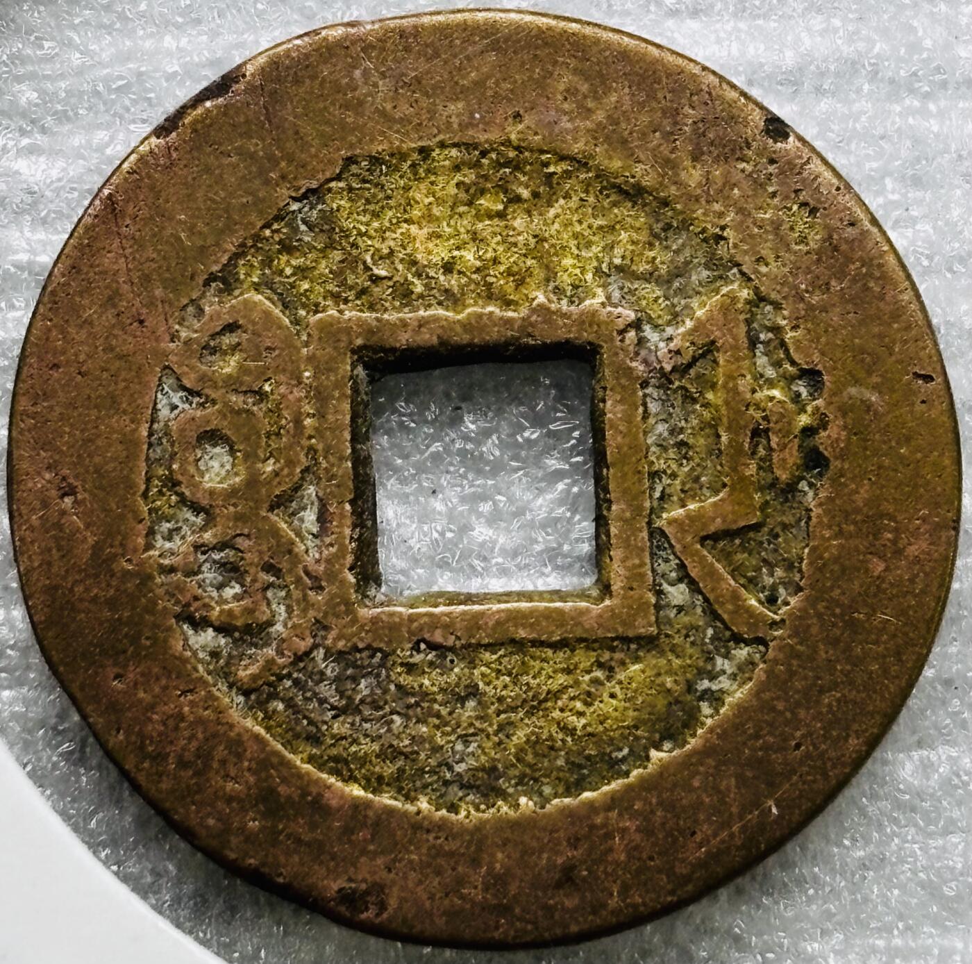 文馨钱币收藏第 284 场，【 长期接收代拍品】老藏家拍品南朝鲜李承晚时期货币，泰国大型纪念币，土耳其各时期及各国套币场 乾隆通宝宝浙局（今杭州）泉手方字单点通，九级币