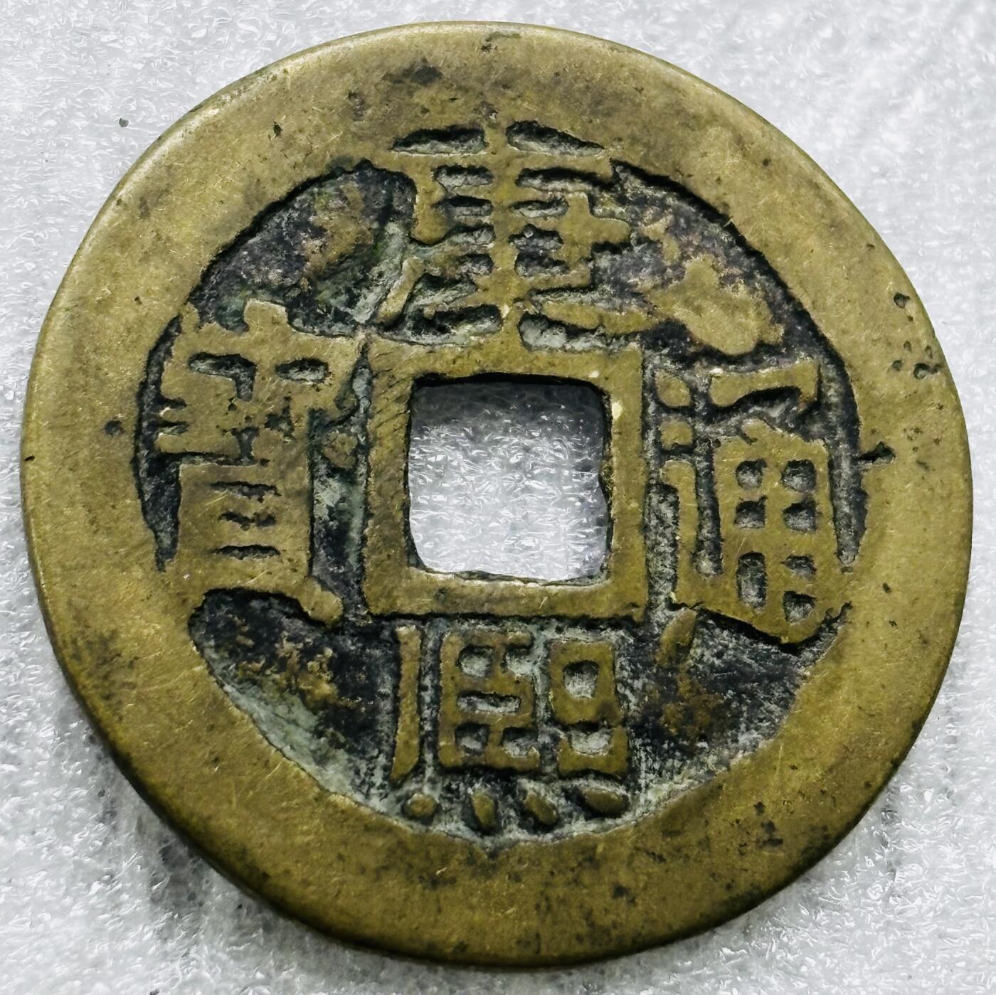 文馨钱币收藏第 284 场，【 长期接收代拍品】老藏家拍品南朝鲜李承晚时期货币，泰国大型纪念币，土耳其各时期及各国套币场 【中国古钱币自定义】康熙通宝满汉蓟，大满文蓟，直径 26.9×1.2，有个小沙眼