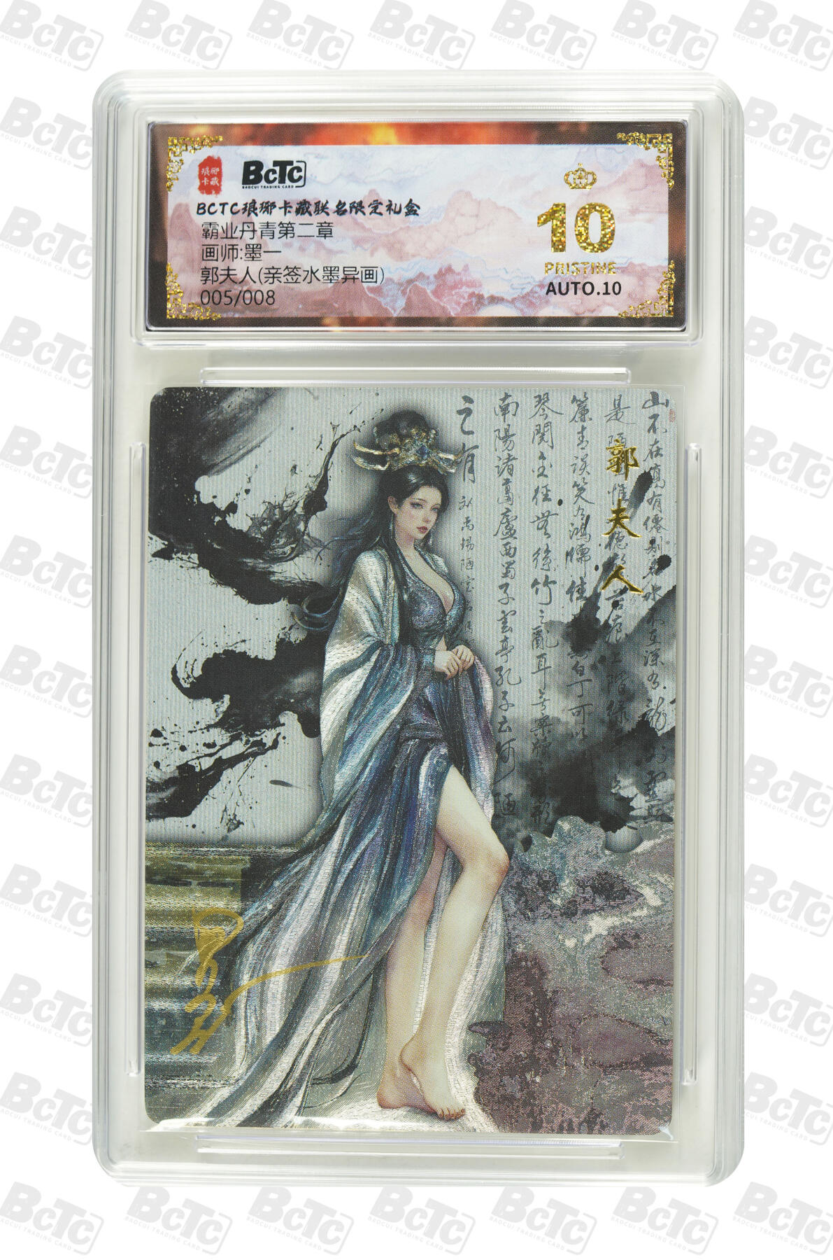 欢迎送拍、零成本上架，释放现金流，合理分配上拍卡品 【亲签5/8水墨异画】 墨一 郭夫人 霸业丹青第二章  琅琊卡藏联名限定礼盒  分值10星