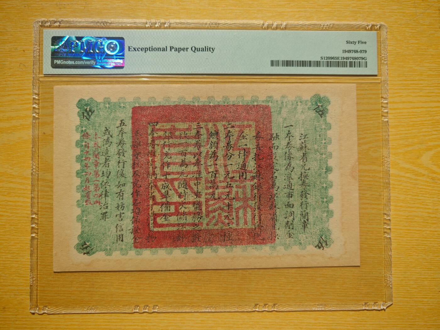 民国十四年江苏省兑换券5元PMG65EPQ