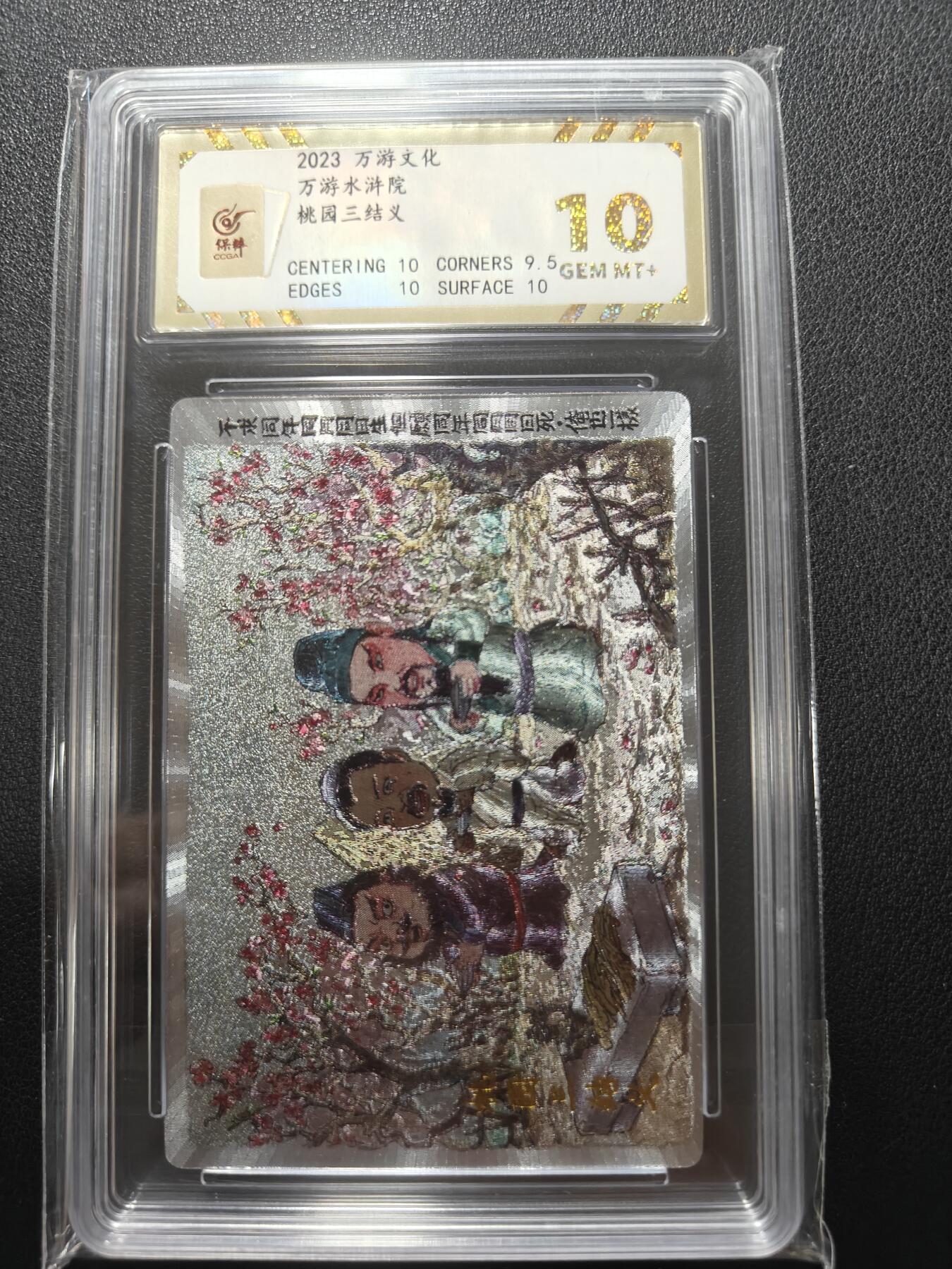 天玑星卡拍第148期《12.11周四截拍》持续收拍收评中 满赠卡需备注 万游文化 水浒院 桃园三结义 保粹10