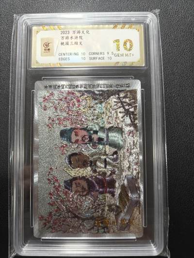 天玑星卡拍第148期《12.11周四截拍》持续收拍收评中 满赠卡需备注 - 万游文化 水浒院 桃园三结义 保粹10