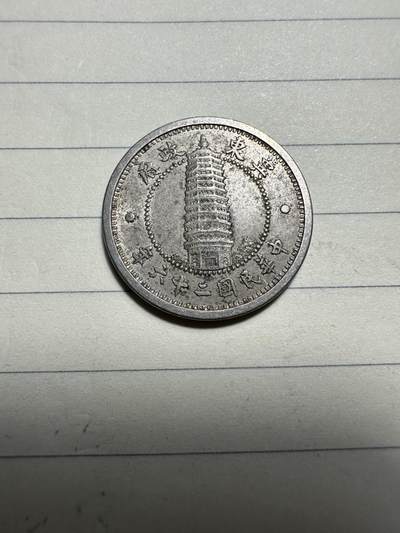 章，中外钱币 - 原光冀东壹角，有伤