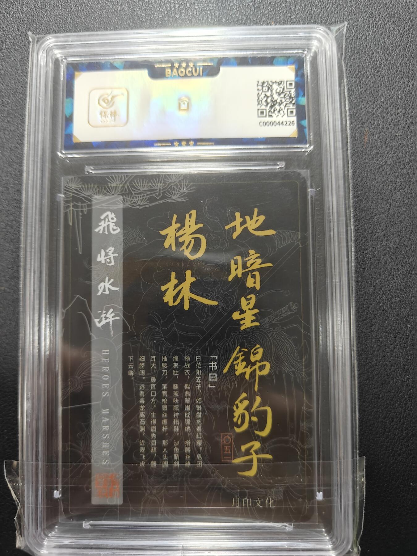 天玑星卡拍第148期《12.11周四截拍》持续收拍收评中 满赠卡需备注 【亲签卡】月印文化 飞将水浒 锦毛虎燕顺 保粹9 AUTO10