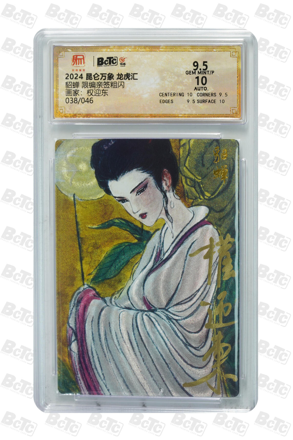 阳大大卡牌拍卖第86期（持续收拍品，周六晚上九点截拍，进群福利早知道） 【亲签】昆仑万象 龙虎汇 权迎东 貂蝉  亲签限编038/046