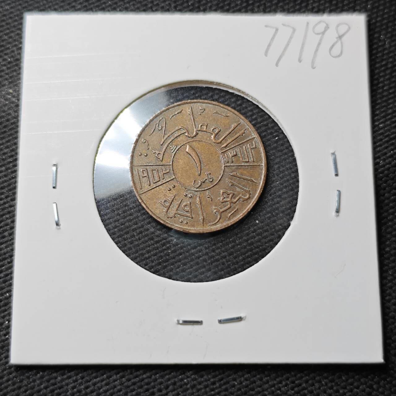 KK钱币收藏小铺 第377期  2月预留时间 周末发货  伊拉克1费尔