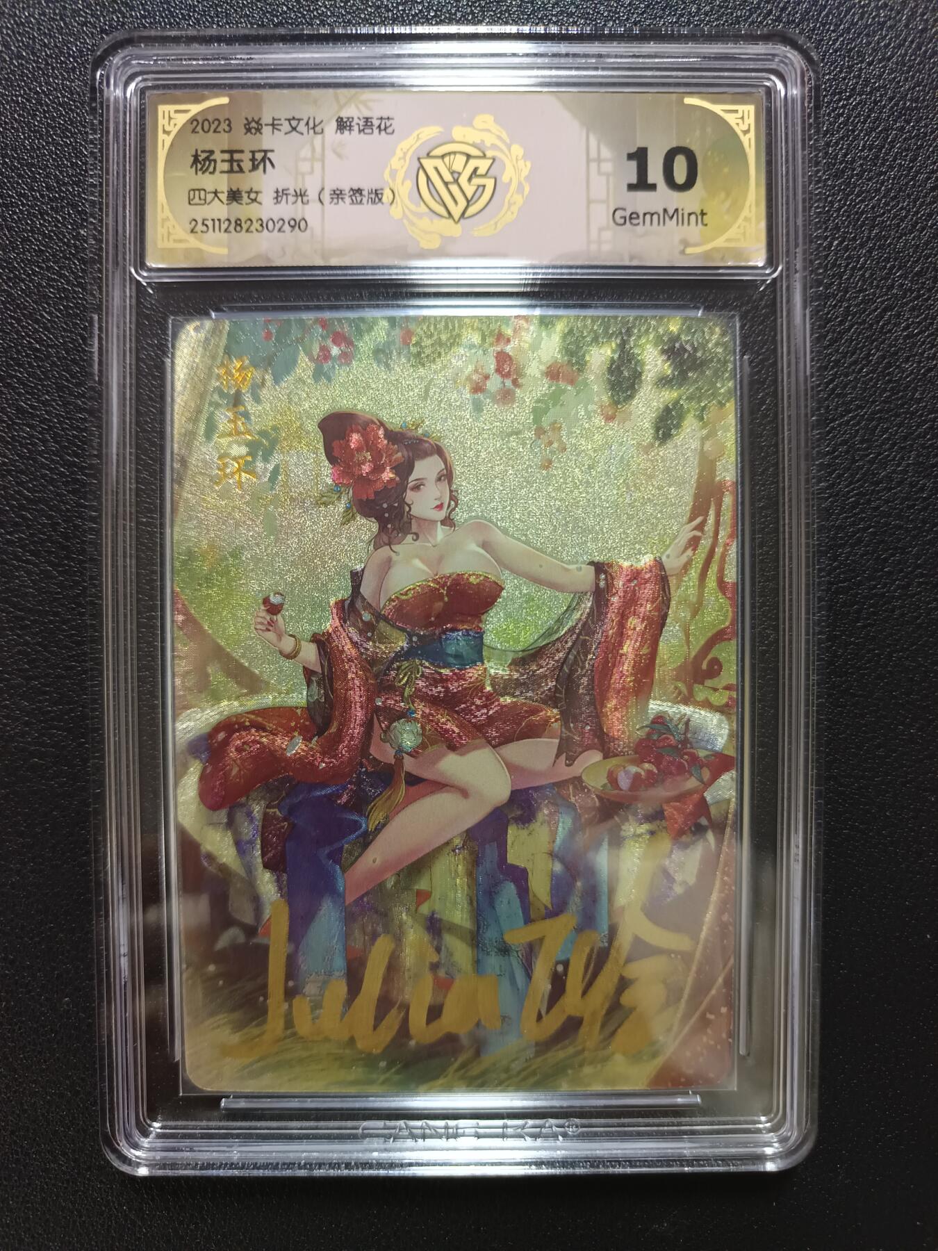 天玑星卡拍第148期《12.11周四截拍》持续收拍收评中 满赠卡需备注 【亲签版】焱卡文化 解语花 四大美女 折光（亲签版）CCG8.5 10