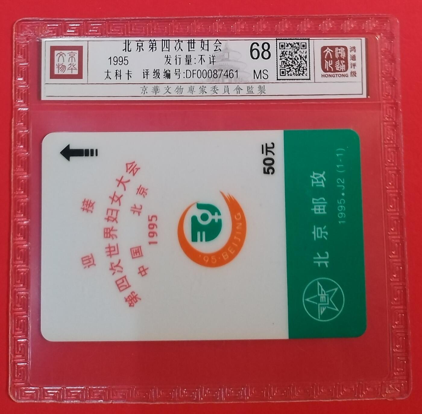 《鸿通俱乐部》拍卖第67期 12月10日21：00延时节拍 北京太科新卡《第四届妇代会》1全  鸿通  68分