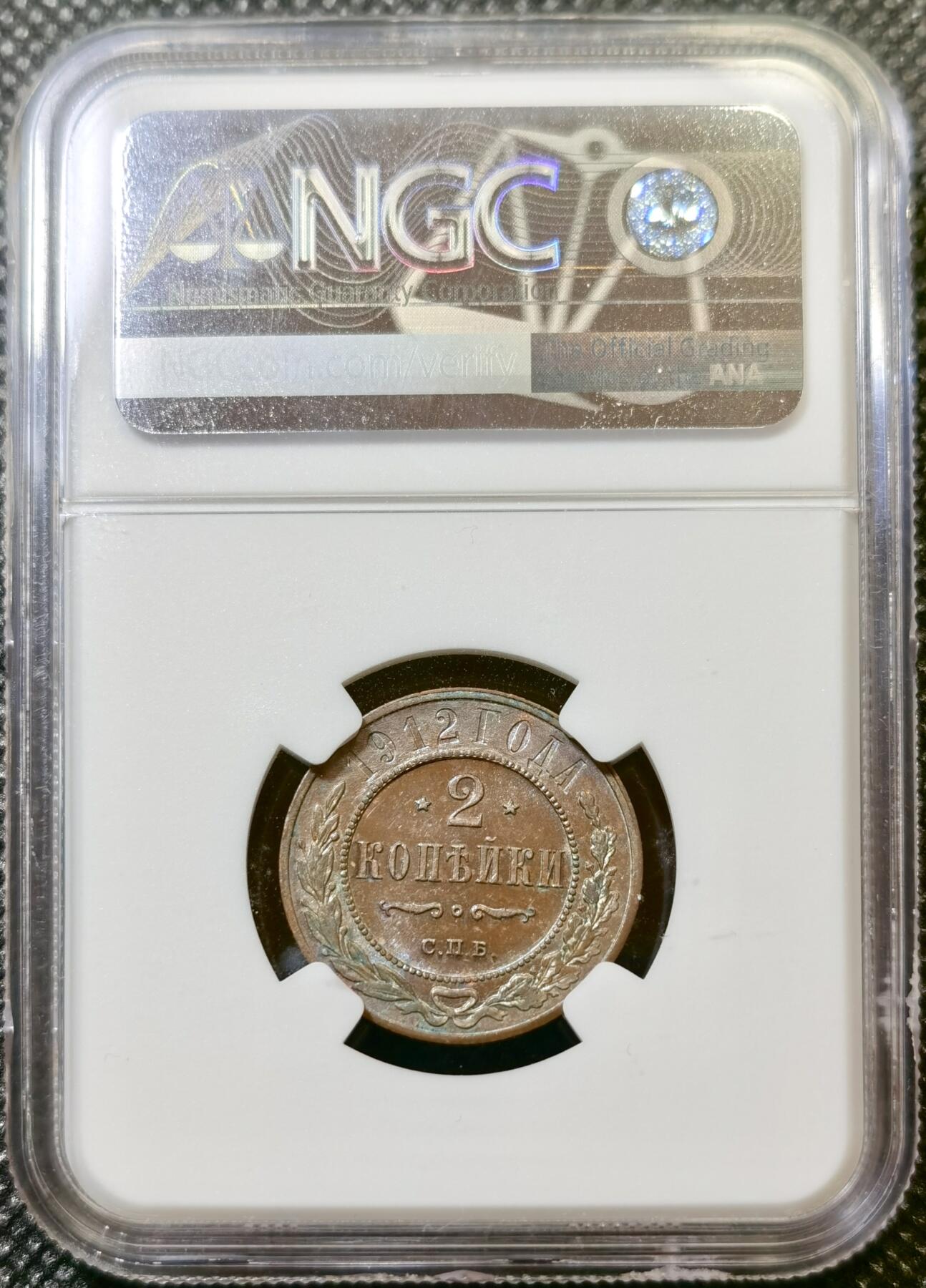 甄臻铺-世界币章拍卖（第43期）送拍享返佣金等优惠多多 NGC-AU58 沙俄1912年CNB版2戈比铜币 底光和细节都非常好 明显被低评