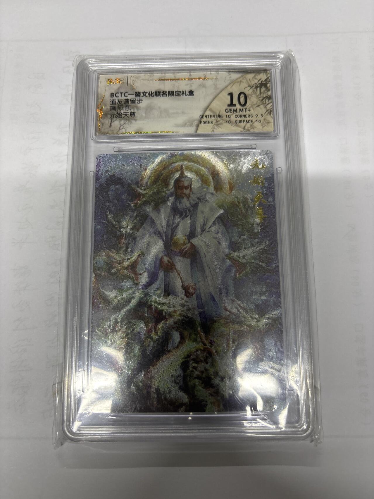 无忧无虑 第6期 出坑转让 随性拍卖 积攒人气 慢出不急 不寄存 默认微瑕 循环上架 介意勿拍  一沓文化 东 元始天尊 10