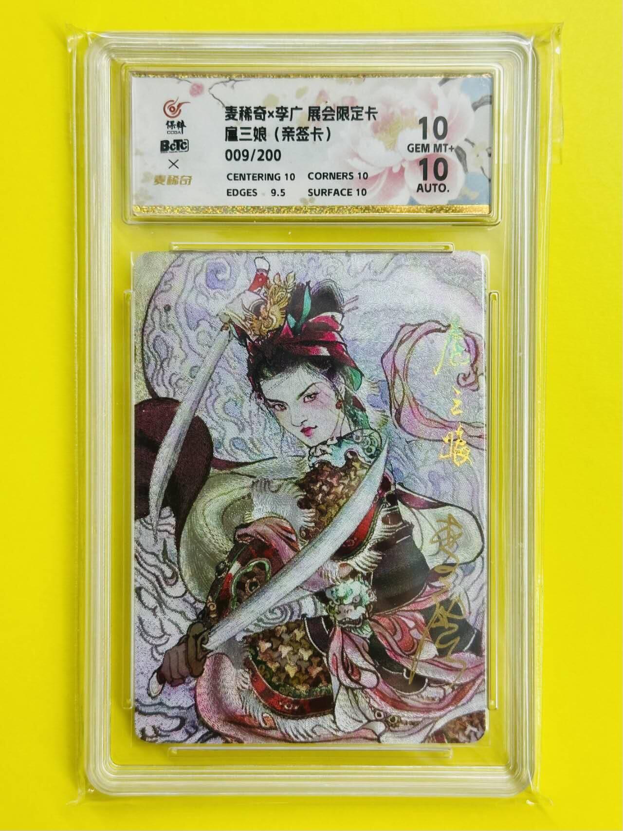 龙虎卡牌六七场 （无佣金，周六结拍，欢迎送拍） 【亲签 编号09】粗闪评级卡 麦稀奇 李广 - 一丈青扈三娘 10分