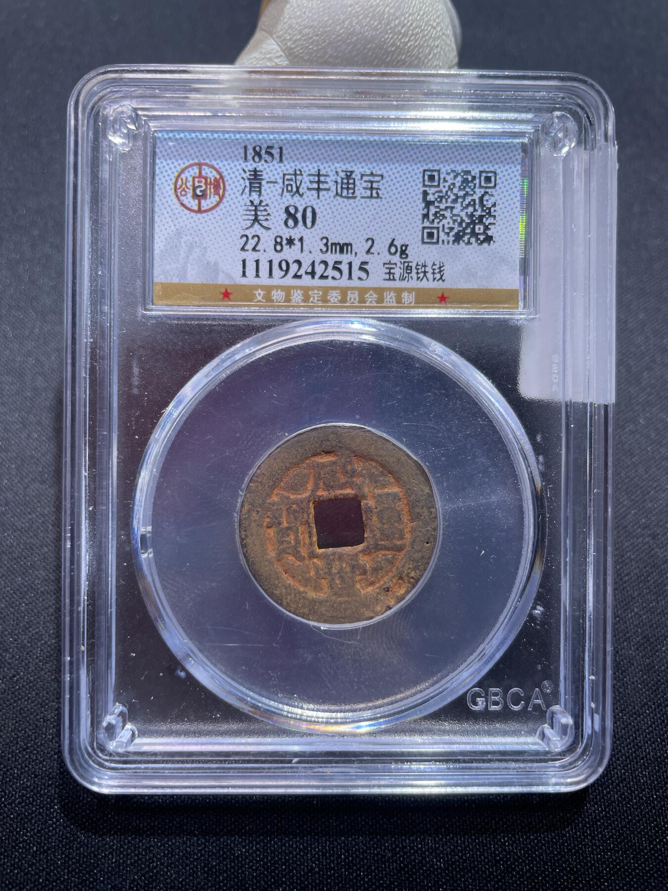 捡漏专场 清-咸丰通宝