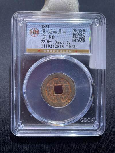 捡漏专场 - 清-咸丰通宝